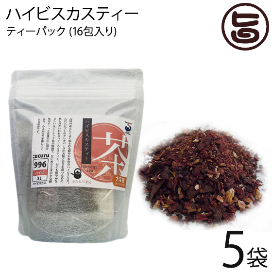 石垣島ヘルシーバンク ハイビスカスティー ティーパック (1.5g×16包)×5P ふたもり茶房 沖縄 土産 健康茶