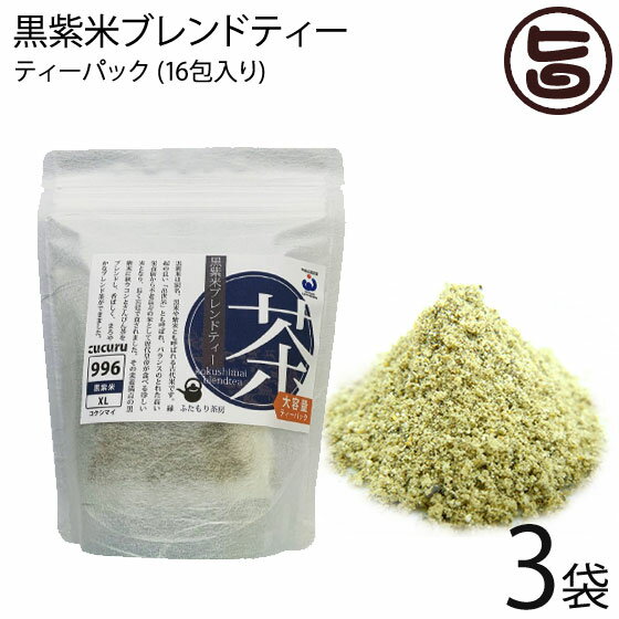 石垣島ヘルシーバンク 黒紫米 ブレンドティー (2g×16包)×3袋 ふたもり茶房 沖縄 土産 健康茶