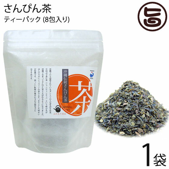 石垣島ヘルシーバンク さんぴん茶 ティーパック (2g×8包)×1P ふたもり茶房 沖縄 土産 健康茶 送料無料