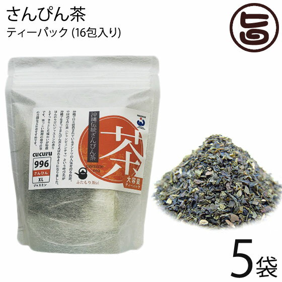 【名称】さんぴん茶 【内容量】(2g×16包) ×5個 【賞味期限】製造から1年 【原材料】緑茶、花(ジャスミン) 【保存方法】高温多湿を避け移香にご注意ください。 【お召上がり方】急須またはマグカップにティーパックを1包を入れ、熱湯を約200ml注ぎます。 器を軽く回しお好みの濃さになりましたらお召し上がり下さい。 お茶の濃さはお好みで調節して下さい。【JANコード】4582260030547 【販売者】株式会社オリーブガーデン（沖縄県国頭郡恩納村） メーカー名 石垣島ヘルシーバンク 原産国名 日本 産地直送 沖縄県 商品説明 沖縄で日々消費されているダントツの人気を誇るお茶。中国茶で【シャンピェンチャ】という呼び名が沖縄でなまってさんぴん茶と呼ばれるようになりました。ほんのり甘いジャスミンの香りとすっきりした味わい深いのが特徴です。脂っこい料理の後や仕事の合間におすすめです。【さんぴん茶とは】 茶葉にモクセイ科ソケイ属のマツリカ（茉莉花、アラビアジャスミン）の花の香りを吸着させたもので、もっとも有名な花茶です。 強い花の香りを持つが茶の味を妨げることはありません。 中華のジャスミン茶よりジャスミン香が控えめです 【こんな時におすすめ】・リラックスしたい時・疲れたな〜と感じたらレターパックプラス便で配送予定です着日指定：×不可 ギフト：×不可 ※生産者より産地直送のため、他商品と同梱できません。※納品書・領収書は同梱できません。　領収書発行は注文履歴ページから行えます。 こちらの商品は全国送料無料です