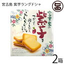 前田製菓 宮古島 紫芋ラングドシャ 10個入り×2箱 沖縄 土産 沖縄土産 送料無料