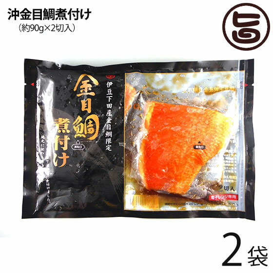 宇都宮水産 天然 沖金目鯛煮付け 約90g×2切れ×2P 下田漁港 祝儀魚 高タンパク 低カロリー コラーゲン 静岡 土産