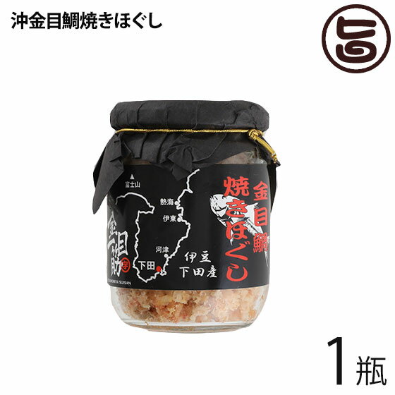 【名称】金目鯛(焼きほぐし) 【内容量】120g×1瓶 【賞味期限】冷凍で製造日から6ヶ月　冷蔵未開封で製造日から1ヶ月　※解凍後開栓した場合は、賞味期限に拘わらず、早めにお召し上がりください。 【原材料】沖金目鯛(伊豆下田産/天然)、天然塩(伊豆外浦産ほか)、ごま油、うま味調味料(魚醤/無添加) 【保存方法】冷凍(−18℃以下)で保存ください。 【お召上がり方】お召し上がる分を器に盛り、かるく温めますと更においしく召しあがれます。●わさびや岩のりを添えてお茶漬けのほか、卵焼き・パスタ・雑炊・チャーハンなどの具材としてもお使いになれます。【JANコード】4582149247806 【販売者】株式会社オリーブガーデン（沖縄県国頭郡恩納村） メーカー名 宇都宮水産　株式会社 原産国名 日本 産地直送 静岡県 商品説明 金目鯛は鮮やかな赤色、ゴールドに輝く金目が特徴の魚で、美しさもおいしさも格別です。鯛に似ているので鯛の代わりに尾頭付きの祝儀魚として使う地方もあるといわれています。栄養価も鯛と同じで高タンパクで低カロリーです。特にあらの部分にはコラーゲンがたくさん含まれているのでぜひお召し上がり下さい。伊豆半島の下田魚市場には3種類の金目鯛が水揚げされます。地金目鯛（ジキンメ）、島キンメ（シマキンメ）、沖キンメ（オキキンメ）の3種類です。1.地金目鯛（地元では、ジキンメ、下田キンメ、日戻りキンメ、などと呼ばれています）新島周辺の特定海域（ニイジマオカ）、大島周辺の特定海域（オオシマッパラ）など神津島より手前の海で小釣漁師が「日帰り」で一本釣りしてくる金目鯛のことです。他の2種と比較して脂の乗りが最も多く、味も濃く、金目鯛では最上級のブランドです。2.島金目鯛神津島周辺から八丈島周辺の特定海域で下田や須崎の小釣漁師が日帰りで釣ってくる金目鯛のことです。これも漁獲量が極めて少ないので、地元の南伊豆町内や下田市内のスーパーにも並びませんので、下田魚市場の仲買人から買うしか方法はありません。3．沖金目鯛主に、50トン級の大型漁船（地元ではキンメ船と呼んでいます）で、八丈島からその沖の青ヶ島あたりまで遠征して数日間海上で漁をして下田魚市場に戻ってきて水揚げされる金目鯛のことです。味自体に違いはありません。 安全上のお知らせ ※お買い求め後、冷蔵庫で解凍保存してください。※開封後はお早めにお召し上がりください宅急便：冷凍着日指定：〇可能 ギフト熨斗：〇可能 名入れ：〇可能 ※生産者より産地直送のため、他商品と同梱できません。※納品書・領収書は同梱できません。　領収書発行は注文履歴ページから行えます。 記載のない地域は送料無料（送料は個数分で発生します） こちらの商品は一部地域で別途送料のお支払いが発生します。「注文確定後の注文履歴」や当店の件名に[重要]とあるメールでご確認ください。 ＋1,180円 北海道 ＋325円 北東北（青森・秋田・岩手） ＋265円 九州（福岡・佐賀・大分・長崎・熊本・宮崎・鹿児島） ＋920円 沖縄 配送不可 離島 ※「配送不可」地域へのご注文はキャンセルとなります。 ※大量注文をご検討のお客様は、ご注文前にお問い合わせください。