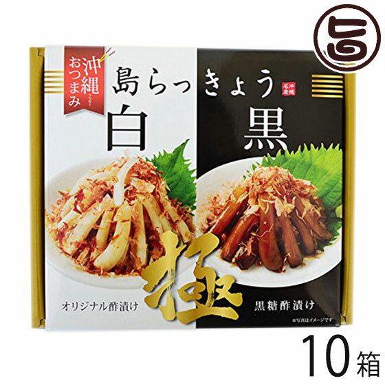 【名称】 島らっきょう（酢漬け）（黒糖酢漬け） 【内容量】10箱　［酢漬け：85g(島らっきょう30g、タレ55g) 黒糖酢漬け：85g(島らっきょう30g、タレ55g)］ 【賞味期限】 製造日より3ヶ月 【原材料】 ○島らっきょう（酢漬け）：島らっきょう、醸造酢、みりん、砂糖、食塩、甘味料（ステビア、デキストリン） ○島らっきょう（黒糖酢漬け）：島らっきょう、醸造酢、みりん、黒糖（沖縄産）、砂糖、食塩、甘味料（ステビア、デキストリン） 【保存方法】 直射日光、高温多湿を避け、できるだけ涼しい所に保管して下さい。開封後は要冷蔵、開封後はなるべく早くおめしあがりください。 【お召上がり方】 そのまま器に盛りつけてお召し上がり下さい。冷蔵するとより美味しく頂けます。お酒のおつまみやご飯の共にどうぞ。特に野菜不足の方には、特にお勧めです。 【JANコード】4526209001274 【販売者】株式会社オリーブガーデン（沖縄県国頭郡恩納村） メーカー名 南西産業 原産国名 日本 産地直送 沖縄県 商品説明 島らっきょうとは 泡盛の肴によく合う「島らっきょう」はピリッとした独特の辛味が特徴の伝統野菜です。 よく沖縄料理店では天ぷらとして流通しておりますが、漬物にすると香りや辛味が強調され、 大人向けのおつまみとして美味しくお召し上がりいただけます。 天ぷらはホクホクとしてますが、漬物にするとシャキシャキッと、ビールにもよく合うんです。 らっきょうには、ビタミンB1の吸収を助ける効果のあるアリシン(酸化アリル)が含まれ、今注目されている食品です。 そんな沖縄の香り高い島らっきょうを酢漬けにしたものと黒糖酢につけたものをセットにしました。 お好みでかつお節をまぶすと美味しくお召し上がりいただけます。 沖縄（うちな〜）のおつまみをご堪能ください宅急便：常温着日指定：〇可能 ギフト：×不可 ※生産者より産地直送のため、他商品と同梱できません。※納品書・領収書は同梱できません。　領収書発行は注文履歴ページから行えます。 こちらの商品は全国送料無料です