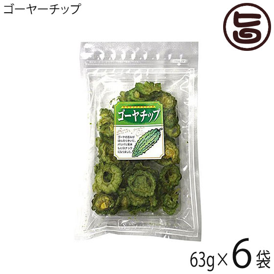 丸茂食品 ゴーヤーチップ 63g×6袋 沖縄 土産 人気 野菜チップス 苦瓜 ドライ野菜 おやつ