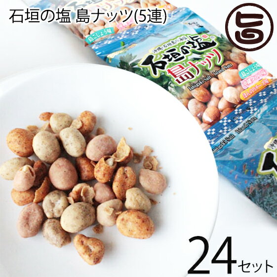 【名称】スナック菓子 【内容量】80g（16g×5袋）×24セット(5連タイプ) 【賞味期限】製造日より180日※未開封時 【原材料】落花生、寒梅粉、ザラメ糖、水飴、小麦粉、食塩（石垣の塩80％使用）、デキストリン、ポークエキス、チリパウダー、澱粉、チーズパウダー、乳糖、しょうゆ、パプリカ、黒コショー、オニオン、ガーリック、植物たん白、植物油脂、島とうがらし、ヒハツ、紅麹色素、重曹、調味料（アミノ酸等）、酸味料、香料（原材料の一部に卵、乳、豚肉、大豆由来成分を含む） 【保存方法】直射日光、高温多湿を避け常温で保存してください。 【お召上がり方】そのままお召し上がりください。 ビールのおつまみとして最高です。 【JANコード】4535572112869 【販売者】株式会社オリーブガーデン（沖縄県国頭郡恩納村） メーカー名 南都物産 原産国名 日本 産地直送 沖縄県 商品説明 八重山諸島・石垣島の海水から出来た「石垣の塩」使い、サクサク食感のオリジナルナッツに仕上げました。島コショー味に沖縄タコス味、ほんのりチーズ味の3種類の味が楽しめるミックスナッツ食べると止まりません！一粒一粒味わってもよし!3つまとめて食べるもよし!カリッとサクッとピリッと!絶対ビールに合うこと間違いなし。勿論、請福酒造さんの泡盛にもぴったり！ 安全上のお知らせ 開封後は早めにお召し上がりください。宅急便：常温着日指定：〇可能 ギフト：×不可 ※生産者より産地直送のため、他商品と同梱できません。※納品書・領収書は同梱できません。　領収書発行は注文履歴ページから行えます。 こちらの商品は全国送料無料です