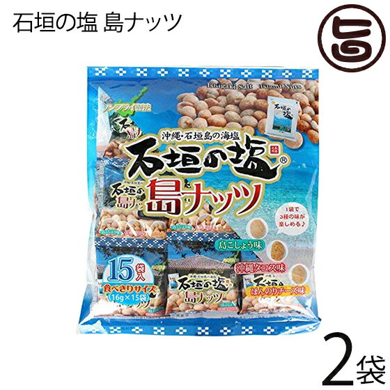 【名称】豆菓子 【内容量】240g　(16g×15袋入り)×1袋 【賞味期限】製造日より180日※未開封時 【商品サイズ】 横290mm×縦330mm×幅50mm 【原材料】落花生、寒梅粉、ザラメ糖、水飴、小麦粉、食塩（石垣の塩80％使用）、デキストリン、ポークエキス、チリパウダー、澱粉、チーズパウダー、乳糖、しょうゆ、パプリカ、黒コショー、オニオン、ガーリック、植物たん白、植物油脂、島とうがらし、ヒハツ/紅麹色素、重曹、調味料（アミノ酸等）、酸味料、香料（原材料の一部に卵、乳、豚肉、大豆由来成分を含む 【保存方法】直射日光・高温・多湿を避けて保存して下さい。開封後は早めにお召し上がりください。 【お召上がり方】そのままお召し上がりください。ビールのおつまみとして最高です。【JANコード】4535572114108 【販売者】株式会社オリーブガーデン（沖縄県国頭郡恩納村） メーカー名 南都物産（株） 原産国名 日本 産地直送 沖縄県 商品説明 石垣島の海水からできた「石垣の塩」を使い、サクサク食感のオリジナルナッツに仕上げました。島こしょう味・沖縄タコス味・ほんのりチーズ味の味が楽しめるミックスナッツ食べると止まりません！一粒一粒味わってもよし!3つまとめて食べるもよし!カリッとサクッとピリッと絶対ビールに合うこと間違いなし。 安全上のお知らせ 開封後は早めにお召し上がりください。レターパックプラス便で配送予定です着日指定：×不可 ギフト：×不可 ※生産者より産地直送のため、他商品と同梱できません。※納品書・領収書は同梱できません。　領収書発行は注文履歴ページから行えます。 こちらの商品は全国送料無料です