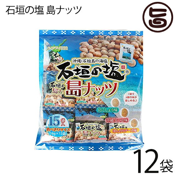 楽天旨いもんハンター石垣の塩 島ナッツ 240g（16g×15袋入り）×12袋 人気 おつまみ 珍味 お酒に合う 豆菓子 ミックスナッツ