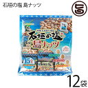 石垣の塩 島ナッツ 240g(16g×15袋入り)×12袋 人気 おつまみ 珍味 お酒に合う 豆菓子 ミックスナッツ