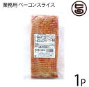 【名称】ベーコンスライス 【内容量】1kg×1P 【賞味期限】製造日より35日 【原材料】豚ばら肉、乳蛋白、卵蛋白、食塩、魚醤、リン酸塩（Na）、調味料（アミノ酸）、保存料（ソルビン酸K）、酸化防止剤（エリソルビン酸Na）、着色料（コチニール、ラック）、くん液、発色剤（亜硝酸Na） 【保存方法】要冷蔵（10℃以下） 【お召上がり方】【調理方法】フライパンで焼いてオードブルやサンドイッチにしてお召し上がりください。又細かく切って、炒め物やチャーハンなど、幅広くご利用いただけます。【販売者】株式会社オリーブガーデン（沖縄県国頭郡恩納村） メーカー名 沖縄ハム総合食品 原産国名 日本 産地直送 沖縄県 商品説明 厳選された豚ばら肉を塩漬けし、じっくりスモークしました。香り豊かな味わい深いベーコンです。◆知ってますか？MEC食◆M＝ミート（肉）E＝エッグ（卵）C＝チーズ（乳製品）上記3つの食材を使った料理をMEC食といい、糖質制限中・ダイエット中・健康管理等に注目されています。オキハムの業務商品【ベーコン スライス】を日本全国にお届けします！ベーコンスライス1kgはスライスされているので、使いやすい！いろいろなお料理にお使いいただけます。★オススメのMEC食★・ピザ・サラダ・グラタン・エッグベネディクト・燻製★チーズ・卵・ベーコンやウィンナーは燻製にすると最高！★ぜひ、オキハムのベーコンスライスをお試しください！ 安全上のお知らせ 開封後はお早めにお召し上がりください。宅急便：冷蔵着日指定：〇可能 ギフト：×不可 ※生産者より産地直送のため、他商品と同梱できません。※納品書・領収書は同梱できません。　領収書発行は注文履歴ページから行えます。 こちらの商品は一部地域が配送不可となります。 配送不可 離島 ※「配送不可」地域へのご注文はキャンセルとなります。