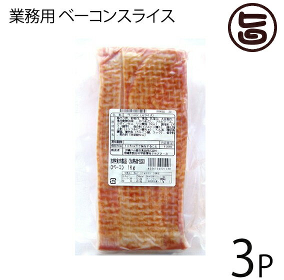 オキハム 業務用 ベーコンスライス 1kg 3P 沖縄土産 沖縄 土産 人気 国産 豚バラ肉 MEC食 おすすめ