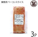 【名称】ベーコンスライス 【内容量】1kg×3P 【賞味期限】製造日より35日 【原材料】豚ばら肉、乳蛋白、卵蛋白、食塩、魚醤、リン酸塩（Na）、調味料（アミノ酸）、保存料（ソルビン酸K）、酸化防止剤（エリソルビン酸Na）、着色料（コチニール、ラック）、くん液、発色剤（亜硝酸Na） 【保存方法】要冷蔵（10℃以下） 【お召上がり方】【調理方法】フライパンで焼いてオードブルやサンドイッチにしてお召し上がりください。又細かく切って、炒め物やチャーハンなど、幅広くご利用いただけます。【販売者】株式会社オリーブガーデン（沖縄県国頭郡恩納村） メーカー名 沖縄ハム総合食品 原産国名 日本 産地直送 沖縄県 商品説明 厳選された豚ばら肉を塩漬けし、じっくりスモークしました。香り豊かな味わい深いベーコンです。◆知ってますか？MEC食◆M＝ミート（肉）E＝エッグ（卵）C＝チーズ（乳製品）上記3つの食材を使った料理をMEC食といい、糖質制限中・ダイエット中・健康管理等に注目されています。オキハムの業務商品【ベーコン スライス】を日本全国にお届けします！ベーコンスライス1kgはスライスされているので、使いやすい！いろいろなお料理にお使いいただけます。★オススメのMEC食★・ピザ・サラダ・グラタン・エッグベネディクト・燻製★チーズ・卵・ベーコンやウィンナーは燻製にすると最高！★ぜひ、オキハムのベーコンスライスをお試しください！ 安全上のお知らせ 開封後はお早めにお召し上がりください。宅急便：冷蔵着日指定：〇可能 ギフト：×不可 ※生産者より産地直送のため、他商品と同梱できません。※納品書・領収書は同梱できません。　領収書発行は注文履歴ページから行えます。 こちらの商品は全国送料無料です