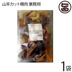 オキハム 業務用 山羊 カット精肉 1kg×1P 沖縄 土産 人気 山羊 肉 琉球 郷土 料理