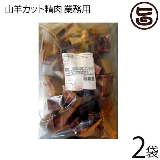 オキハム 業務用 山羊 カット精肉 1kg×2P 沖縄 土産 人気 山羊 肉 琉球 郷土 料理