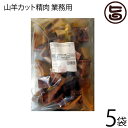 オキハム 業務用 山羊 カット精肉 1kg×5P 沖縄 土産 人気 山羊 肉 琉球 郷土 料理