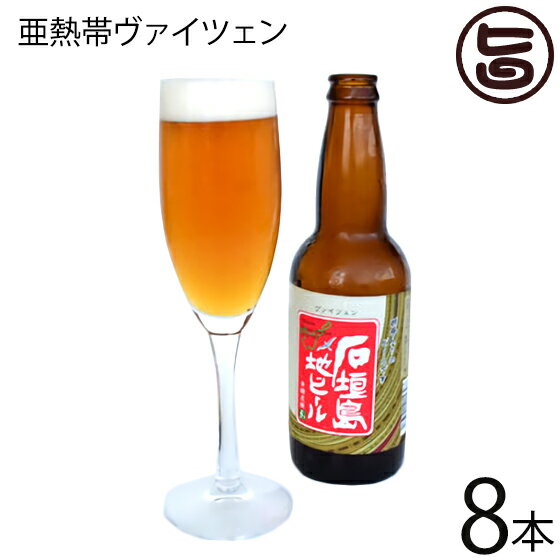 石垣島ビール 亜熱帯ヴァイツェン 330ml×8本 地ビール 沖縄 石垣島 土産 お酒 フルーティー ビール女子 贈答品