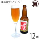 石垣島ビール 亜熱帯ヴァイツェン 330ml×12本 地ビール 沖縄 石垣島 土産 お酒 フルーティー ビール女子 贈答品