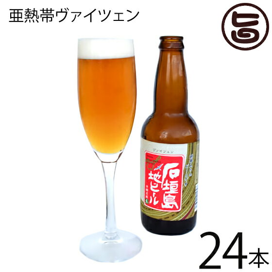 石垣島ビール 亜熱帯ヴァイツェン 330ml×24本 地ビール 沖縄 石垣島 土産 お酒 フルーティー ビール女子 贈答品