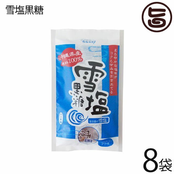 黒糖本舗垣乃花 雪塩黒糖 120g×8袋 沖縄 宮古島 人気