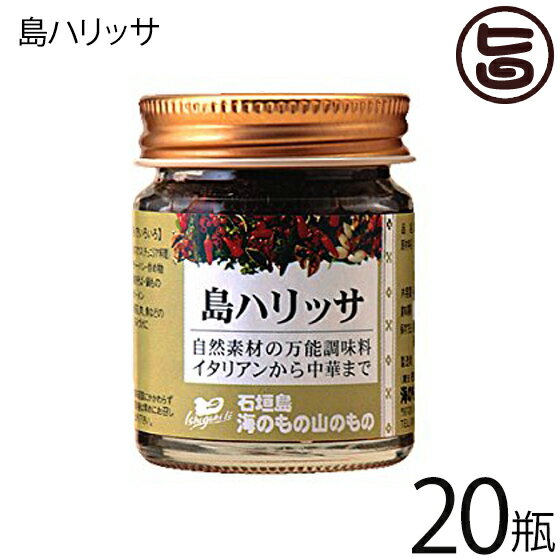 海のもの山のもの 島ハリッサ 40g×20瓶 沖縄 人気 土産 万能 調味料 唐辛子 ペースト 自然素材 はなまるマーケット 全国ご当地調味料 送料無料