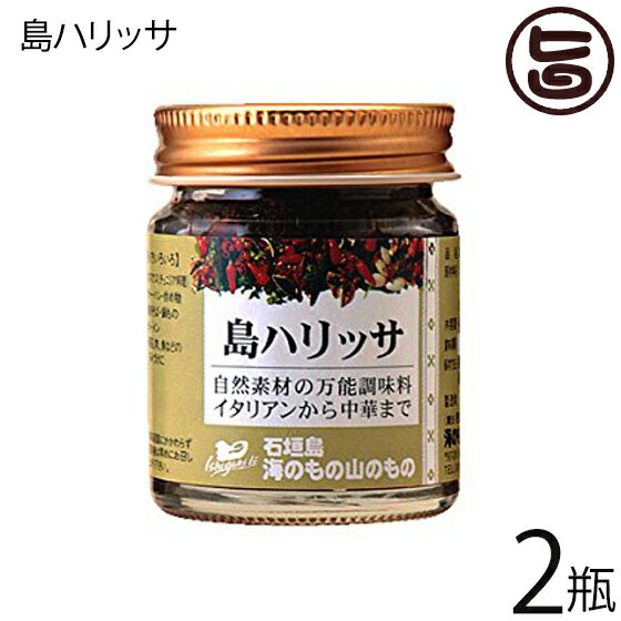 海のもの山のもの 島ハリッサ 40g×2瓶 沖縄 人気 土産 万能 調味料 唐辛子 ペースト 自然素材 送料無料