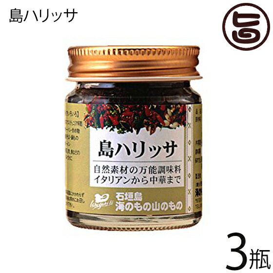 【内容量】40g×3瓶 【賞味期限】製造日より6ヶ月　※未開封時 【原材料】オリーブオイル、唐辛子、にんにく、塩（石垣の塩）、クミン、長命草の種、スペアミント 【保存方法】直射日光、高温多湿を避け常温で保存してください。開封後は冷蔵保存してください。 【お召上がり方】クスクス・ピラフ・焼きそば・パスタなどに少量加えてお召し上がりください。 また、鶏もも肉にヨーグルトを大さじ1杯加えハリッサを少量加え揉み込み焼いたらタンドリーチキンに。【JANコード】4988929200250 【販売者】株式会社オリーブガーデン（沖縄県国頭郡恩納村） メーカー名 石垣島 海のもの山のもの 原産国名 日本 産地直送 沖縄県 商品説明 ◆ハリッサとは？唐辛子を蒸してすりつぶしたものとニンニクをベースに石垣島産のミント、長命草等をオイルに溶かして出来るペースト状の調味料です。オリーブオイルに石垣島の独特のスパイスを加えた自然素材の万能調味料。どんな料理にでも、少し加えるだけで味がガラリと変わり、一度味わうとまた食べたくなるちょっと変わった調味料です。◆おすすめのお召し上がり方イタリアンから中華、チャーハン、炒め物、焼きそば、ラーメン、野菜、肉、魚など幅広く辛みづけにお使いいただける万能調味料です。 安全上のお知らせ 風味が損なわれる場合がございますので、開栓後はしっかりと蓋を閉めて保存してください。レターパックプラス便で配送予定です着日指定：×不可 ギフト：×不可 ※生産者より産地直送のため、他商品と同梱できません。※納品書・領収書は同梱できません。　領収書発行は注文履歴ページから行えます。 こちらの商品は全国送料無料です