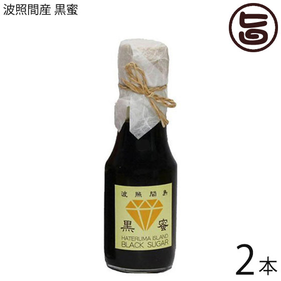 居酒屋あがん 波照間島 黒蜜 130g×2本 沖縄 土産 人気 無添加黒糖 黒砂糖 シロップ ヨーグルトやアイスにかけて美味しい