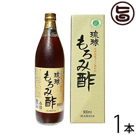 琉球もろみ酢 900ml×1本 飲みやすさを追求、泡盛から生まれた健康酢 クエン酸・アミノ酸・乳果オリゴ糖配合