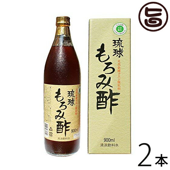 琉球もろみ酢 900ml×2本 飲みやすさを追求、泡盛から生まれた健康酢 クエン酸・アミノ酸・乳果オリゴ糖配合