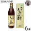 琉球もろみ酢 900ml×6本 飲みやすさを追求、泡盛から生まれた健康酢 クエン酸・アミノ酸・乳果オリゴ糖配合