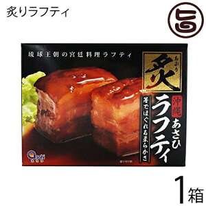 あさひ 炙りラフティ350g×1箱 沖縄 土産 人気 豚肉 贅沢 らふてぃ レトルト バラ肉 三枚肉 ラフテー 送料無料