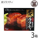 あさひ 炙りラフティ350g 3箱 沖縄 土産 人気 豚肉 贅沢 らふてぃ レトルト バラ肉 三枚肉 ラフテー