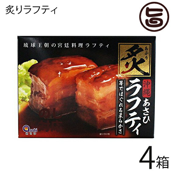 あさひ 炙りラフティ350g×4箱 沖縄 土産 人気 豚肉 贅沢 らふてぃ レトルト バラ肉 三枚肉 ...