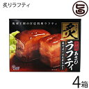 あさひ 炙りラフティ350g×4箱 沖縄 土産 人気 豚肉 贅沢 らふてぃ レトルト バラ肉 三枚肉 ラフテー 送料無料