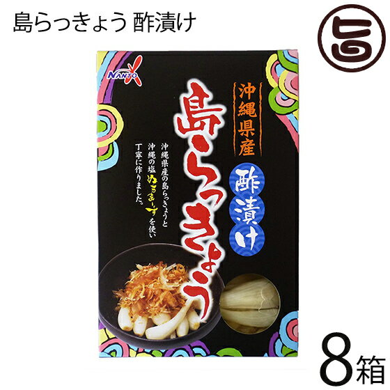 【名称】酢漬け 【内容量】150g（固形分60g）×8箱 【賞味期限】製造日から180日※未開封時 【原材料】島らっきょう、醸造酢、砂糖、食塩、調味料(アミノ酸等)、塩(ぬちまーす)、甘味料(ステビア) 【保存方法】直射日光、高温多湿を避け...