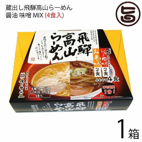 蔵出し高山らーめん 角一 醤油 味噌 MIX 4食入り×1箱 麺の清水屋 岐阜県 飛騨 土産 お取り寄せ 生麺