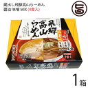 蔵出し高山らーめん 角一 醤油 味噌 MIX 4食入り×1箱