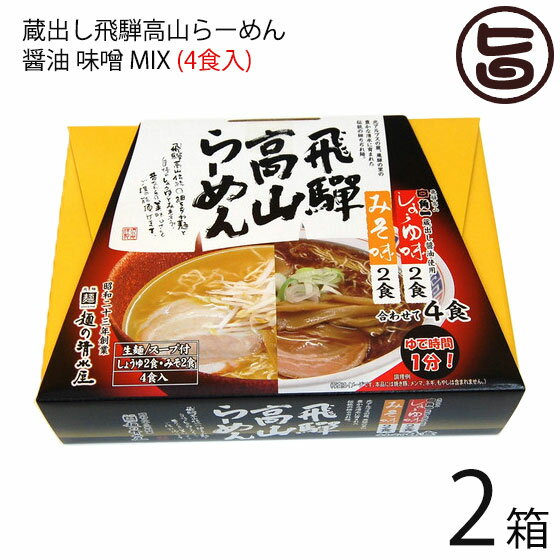 蔵出し高山らーめん 角一 醤油 味噌 MIX 4食入り×2箱 麺の清水屋 岐阜県 飛騨 土産 お取り寄せ 生麺