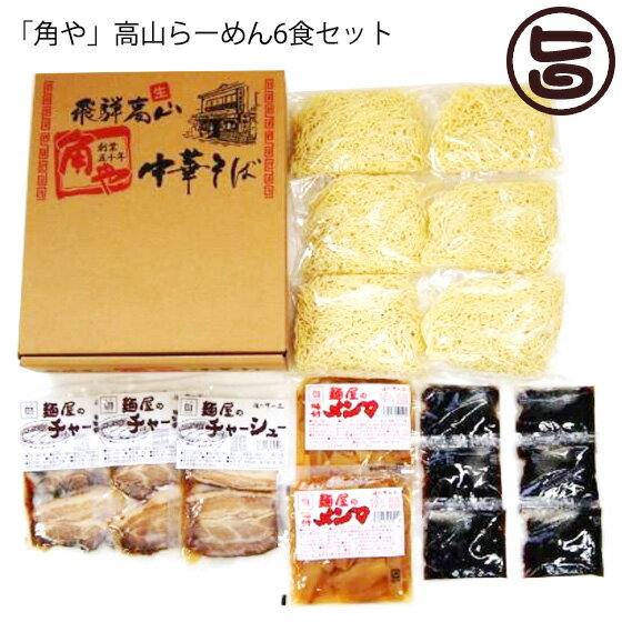 「角や」高山らーめん6食セット スープ 具材付き 麺の清水屋