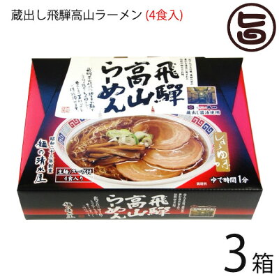 旨いもんハンター 蔵出し高山らーめん 4食箱入り×3箱 麺の清水屋 岐阜県 飛騨 土産 お取り寄せ 生麺