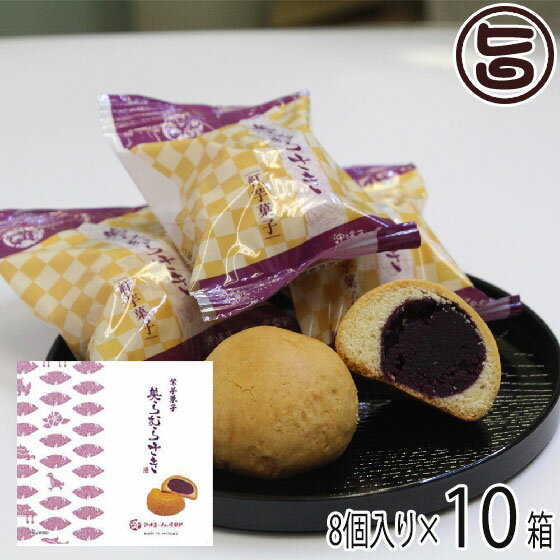 【名称】菓子 【内容量】8個×10箱 【賞味期限】製造日より60日間 ※未開封時※詳しくは商品ラベルの表記をご覧下さい。 【原材料】紫芋餡(沖縄県製造)、小麦粉、砂糖、鶏卵、ラード、植物油脂、白餡、ぶどう糖、加糖練乳、マーガリン/ベーキング...