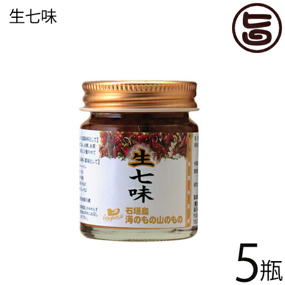 海のもの山のもの 生七味 40g×5瓶 沖縄 人気 定番 土産 島唐辛子 シークヮーサー果皮 石垣の塩