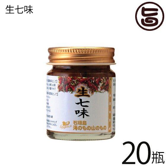 【名称】調味料 【内容量】40g×20瓶 【賞味期限】製造日より6ヶ月※未開封時 【原材料】生姜・とうがらし・黒ごま・シィークヮーサーの皮・山椒・アーサ・石垣の塩 【保存方法】直射日光、高温多湿を避け常温で保存してください。開封後は冷蔵保存してくさい。 【お召上がり方】温かい汁物、鍋物などに使うと香りが引き立ち、旨さと辛さが増します。また、焼きとりなどの焼き物に少量つけてお召し上がりください。【販売者】株式会社オリーブガーデン（沖縄県国頭郡恩納村） メーカー名 石垣島 海のもの山のもの 原産国名 日本 産地直送 沖縄県 商品説明 素材本来の風味が感じられる生七味。中身も石垣島独特のものがブレンドされており、他ではなかなか味わえない石垣島の味になっております。◆2011八重山産業まつり（八重山優良特産品認定）受賞商品◆【生七味とは？】日本伝統の七味唐辛子の改良版。生の素材を独自の配合で混ぜ合わせ、乾燥素材には出せない辛み・香りを実現しました。素材もシークヮーサー果皮・唐辛子・石垣の塩など、石垣島の素材をたっぷり使用した旨い逸品です。（原材料の一部に小麦を含みます。）【お召し上がり方】温かい汁もの、鍋物などに使うと香りが引き立ち、旨さと辛さが増します。また、焼きとりなどの焼き物に少量つけてお召し上がりください。レターパックプラス便で配送予定です着日指定：×不可 ギフト：×不可 ※生産者より産地直送のため、他商品と同梱できません。※納品書・領収書は同梱できません。　領収書発行は注文履歴ページから行えます。 こちらの商品は全国送料無料です