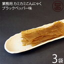 話題沸騰! 北毛久呂保 業務用 カミカミこんにゃく ブラックペッパー味 500g×3袋 群馬県 TVで話題 一部地域追加送料あり その1