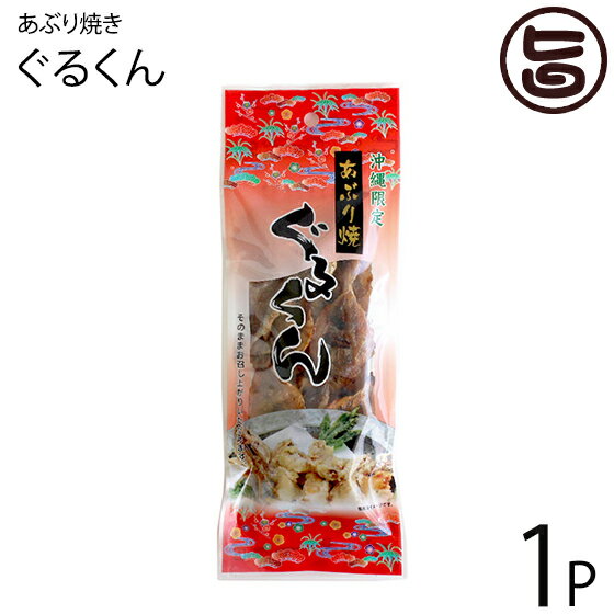 大栄食品 沖縄限定 あぶり焼きぐるくん 53g 1P 沖縄 土産 沖縄の県魚 グルクン 炙り焼き 珍味 おやつ おつまみ