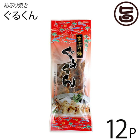 大栄食品 沖縄限定 あぶり焼きぐるくん 53g×12P 沖縄 土産 沖縄の県魚 グルクン 炙り焼き 珍味 おやつ おつまみ