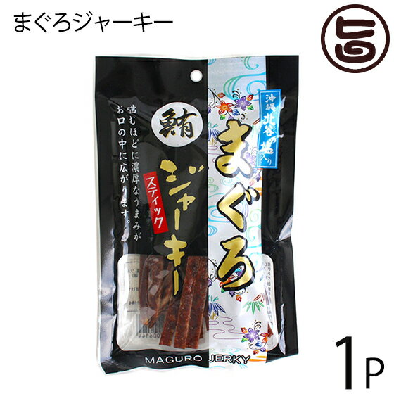 大栄食品 北谷の塩 鮪ジャーキースティック 60g×1P 沖縄 土産 まぐろ 燻製 珍味 おつまみ おやつ