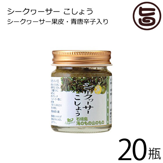 【名称】調味料・香辛料 【内容量】40g×20瓶 【賞味期限】製造日より6ヶ月※未開封時 【原材料】シークヮーサー果皮・唐辛子・醸造酢・食塩・泡盛 【保存方法】直射日光、高温多湿を避け常温で保存してください。開封後は冷蔵保存してくさい。 【お召上がり方】しみ・たたきに。サンドウィッチの間に。おでんや日本そばつけ麺に。【販売者】株式会社オリーブガーデン（沖縄県国頭郡恩納村） メーカー名 石垣島 海のもの山のもの 原産国名 日本 産地直送 沖縄県 商品説明 青とうがらしとシークヮーサーのコラボ。辛味とさっぱりした香りが人気の一品です。生タイプなので、さしみやたたき、サンドウィッチやおでん、日本蕎麦など、様々なお料理のお供にお使い頂けます。沖縄のシークァーサが入っているので辛さの中に爽やかさが感じられる沖縄の味。シークヮーサーこしょう（ねりタイプ）、ぜひお料理のお供にお使い下さい。 安全上のお知らせ 風味が損なわれる場合がございますので、開栓後はしっかりと蓋を閉めて保存してください。レターパックプラス便で配送予定です着日指定：×不可 ギフト：×不可 ※生産者より産地直送のため、他商品と同梱できません。※納品書・領収書は同梱できません。　領収書発行は注文履歴ページから行えます。 こちらの商品は全国送料無料です