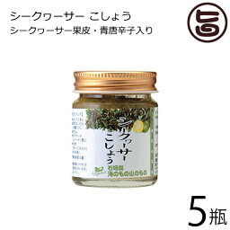 海のもの山のもの シークヮーサーこしょう 生タイプ 40g×5瓶 沖縄 人気 土産 ノビレチン 調味料 フルーツ