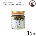 海のもの山のもの シークヮーサーこしょう 生タイプ 40g×15瓶 沖縄 人気 土産 ノビレチン 調味料 フルーツ